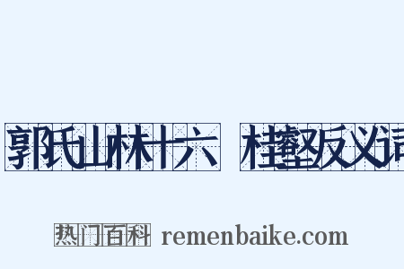 郭氏山林十六詠桂壑反义词是什么意思的图片
